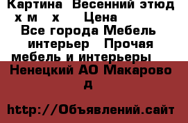 	 Картина “Весенний этюд“х.м 34х29 › Цена ­ 4 500 - Все города Мебель, интерьер » Прочая мебель и интерьеры   . Ненецкий АО,Макарово д.